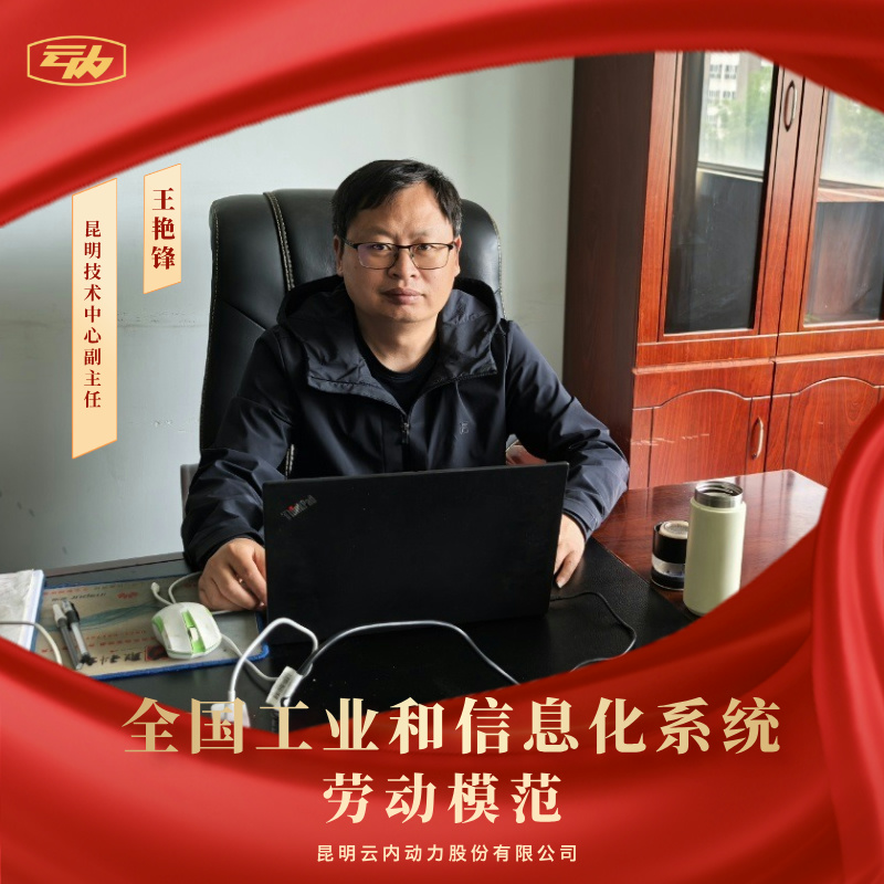 EVO真人王艳锋荣获“全国工业和信息化系统劳动圭表”荣誉称号